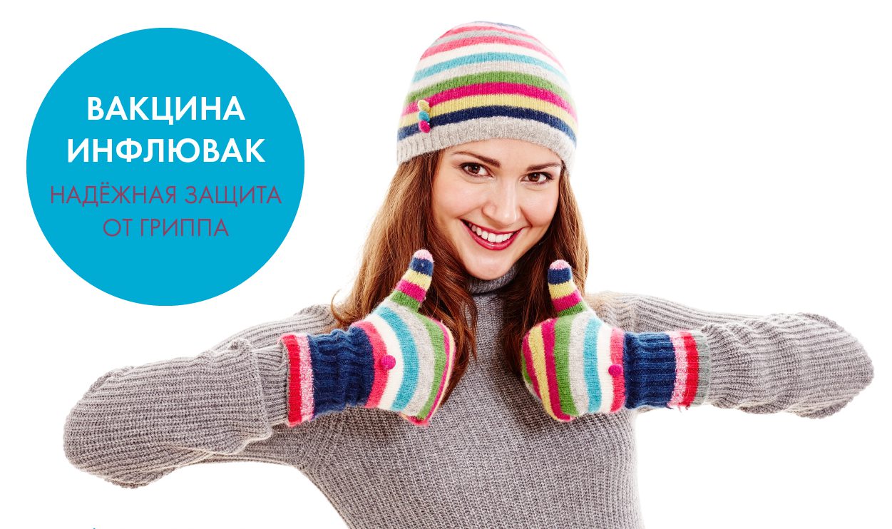 Инфлювак 2019: вакцина от гриппа | цена, инструкция по применению рекомендации Инфлювак 2019: вакцина от гриппа | цена, инструкция по применению рекомендации