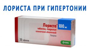 Лориста - препарат для снижения уровня артериального давления. Помогает при легкой и средней степени тяжести гипертонической болезни Лориста - препарат для снижения уровня артериального давления. Помогает при легкой и средней степени тяжести гипертонической болезни